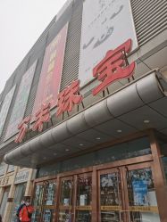 -万丰珠宝