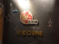 -嘻哈包袱铺(交道口店)