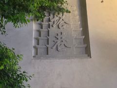 -塔巷