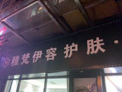 -雅梵伊容·护肤·造型