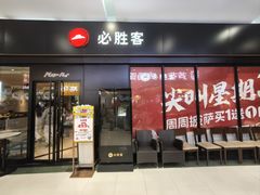 -必胜客(观海路店)