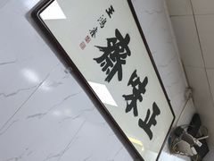-正味斋锅巴菜(西北角店)
