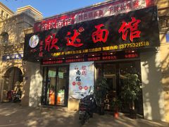 门面-欣达面馆(天桥支路店)