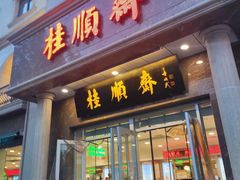 门面-芦庄子桂顺斋(和平路总店)