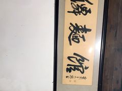 -佰仙面馆