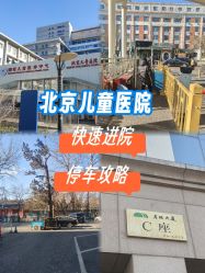 -首都医科大学附属北京儿童医院