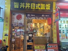 -鱼意寿司(钟村分店)