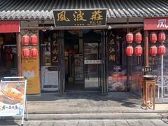 门面-风波庄(罍街分舵)