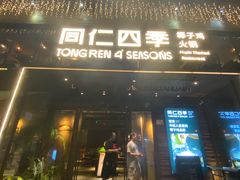 -同仁四季椰子鸡(罗湖国贸店)