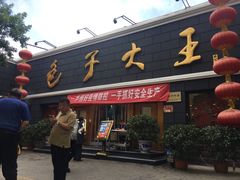 门面-包子大王(新泽巷店)