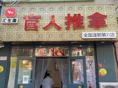 -汇生康盲人推拿