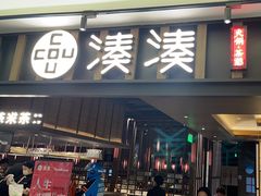 -湊湊火锅·茶憩(世博大道店)