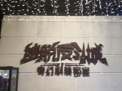 -逃脱反斗城沉浸剧情密室(北京路店)