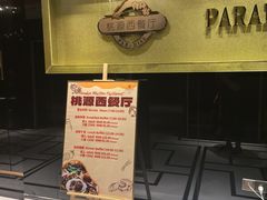 -华厦大酒店·桃源西餐厅·自助餐