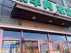 -福寿斋·老北京铜锅涮肉·烧烤(清岚店)