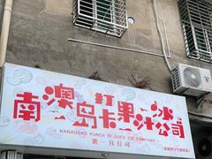 门面-南澳岛打卡果汁冰公司