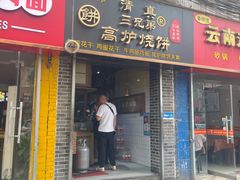 -三兄弟高炉烧饼