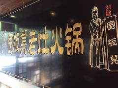-宽板凳老灶火锅(簋街店)