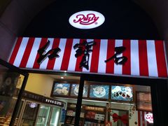 门面-红宝石·鲜奶小方·海派西点房(联洋店)