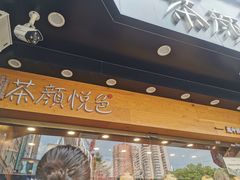 -茶颜悦色(米粉街店)