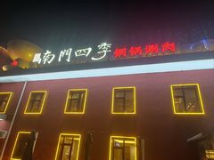-南门四季铜锅涮肉(大屯·北苑店)