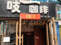 门面-吱咖啡西式简餐