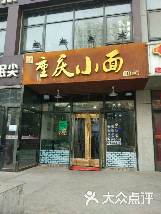 十九集重慶小面(富力城店)門面圖片 - 第23張