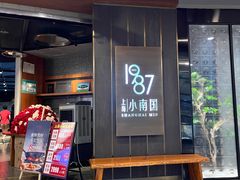 -上海小南国(正大店)