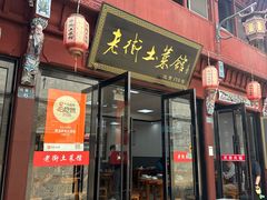 -高淳老街土菜馆(迎薰门店)
