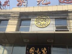 门面-紫光园(马桥店)
