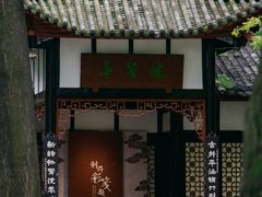 -望江楼公园