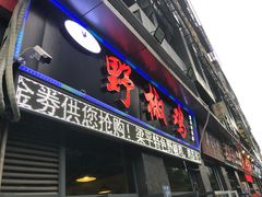 门面-天治宣·野椒鸡(龙头寺总店)