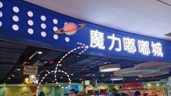 -魔力嘟嘟城(西溪欢乐城店)