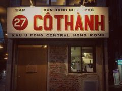 门面-Cô Thành Restaurant