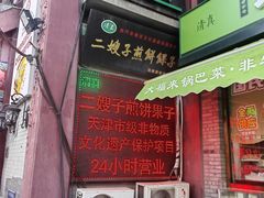 -清真·二嫂子煎饼果子(鼓楼旗舰形象店)