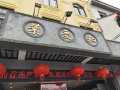 -叶受和(观前街店)