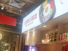 -朴大叔拌饭(上海真如环宇城店)