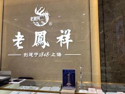 -老凤祥(星悦汇店)