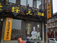 门面-老绥元烧麦·家常菜(大召店)