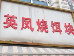 -英凤烧饵块(永胜路店)