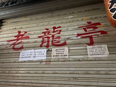 -老龙亭拉面店