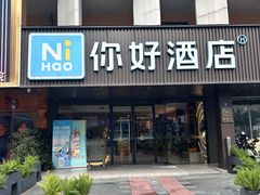 -你好酒店(成都九眼桥牛王庙店)