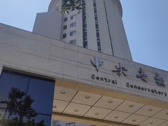 -中央音乐学院附属中等音乐学校