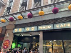 门面-华嫂冰室(尖沙咀店)