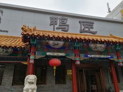 门面-鸭匠食府·挂炉烤鸭·新京菜(阜成路店)