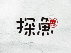 -探鱼·鲜青椒爽麻烤鱼(中山大信新都汇店)