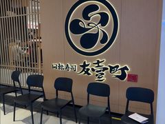 -友壹町寿司(新DNA购物中心店)