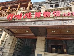 -利顺德博物馆