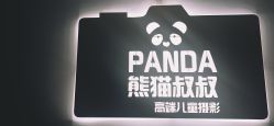 -熊猫叔叔高端儿童摄影(清江商场店)