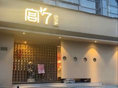 -宫七SPA·高端Massage(浦东大道店)